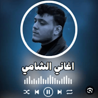 جميع اغاني الشامي بدون نت