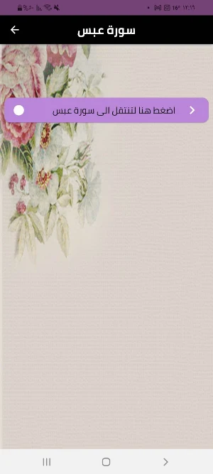 سورة عبس Screenshot 0