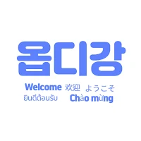 옵디강(Welcome to Korea!)
