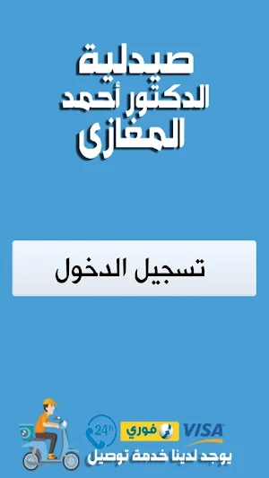 صيدلية الدكتور احمد المغازى Screenshot 2