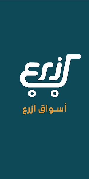 أسواق ازرع Screenshot 0