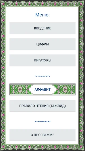 Алиф Ба Screenshot 3