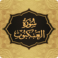 Surah Ankabut سورة العنکبوت