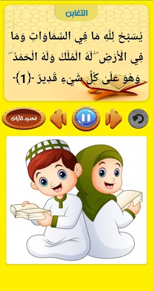 تعليم جزء قد سمع للاطفال ترديد وقراءة بدون نت Screenshot 3