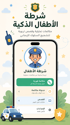شرطي الأطفال - مكالمة وهمية Screenshot 0