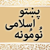 Pashto Islami Nomona