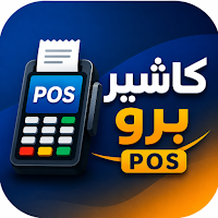 كاشير برو POS