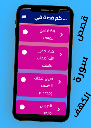 كم قصة في سورة الكهف Screenshot 3