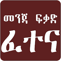 Ethiopian የመንጃ ፍቃድ ፈተና - Driving License Test