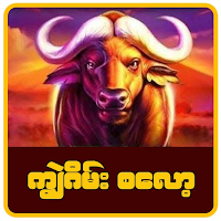 ကျွဲဂိမ်း စလော့