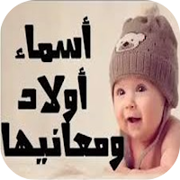 اسماء اولاد جديده 2023
