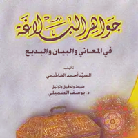 كتاب جواهر البلاغة
