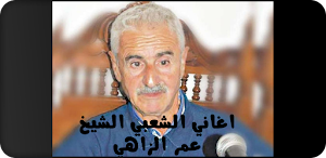 اجمل اغاني الشعبي عمر الزاهي Screenshot 0