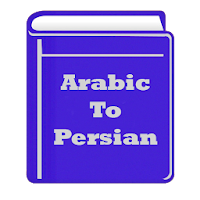 دیکشنری عربی به فارسی