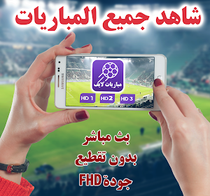 مباريات لايف لمتابعة كرة القدم Screenshot 0