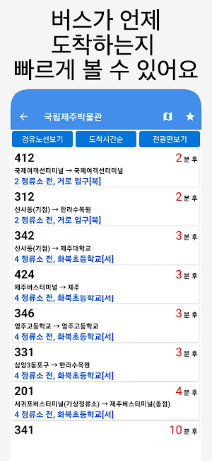 제주버스 - 실시간버스, 정류장 검색 Screenshot 2