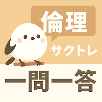 サクッと倫理(共通テスト対策)1問1答【サクトレ】