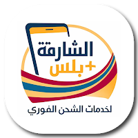 الشارقة بلاس