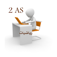 رياضيات  2AS