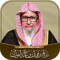 كتب اسلامية : صالح الفوزان