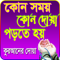 সকল ধরনের দোয়া
