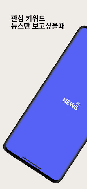 뉴스핀 - 관심 키워드 뉴스만 쏙! 실시간 속보 알림 Screenshot 0