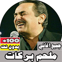 جميع اغاني ملحم بركات بدون نت