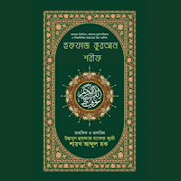 হুফফাজ কুরআন শরীফ Tahfiz Quran