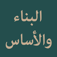 Al Bina Wal Asas