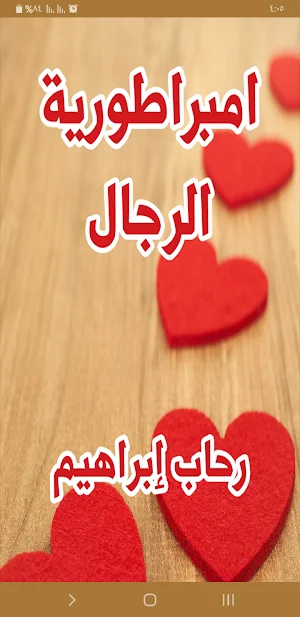 رواية امبراطورية الرجال Screenshot 0