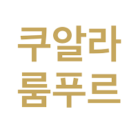 쿠알라룸푸르 여행지도