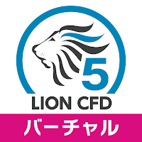 ヒロセ通商 LION CFD 5 バーチャル