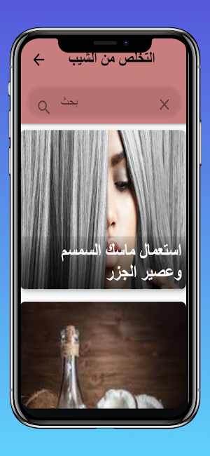 التخلص من الشيب Screenshot 1