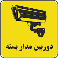 نصب دوربین مدار بسته