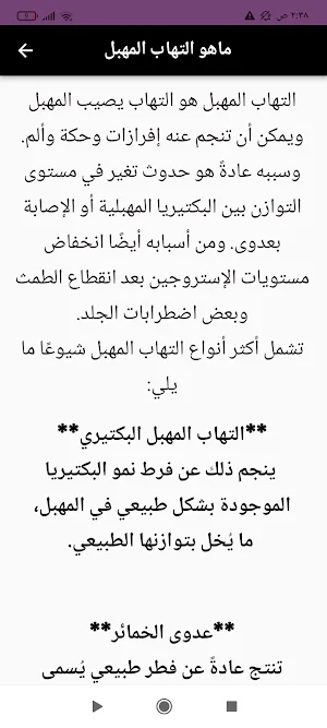 أسباب التهاب المهبل Screenshot 3