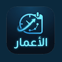 الأعمار