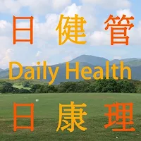 日日健康管理 Daily Health Management