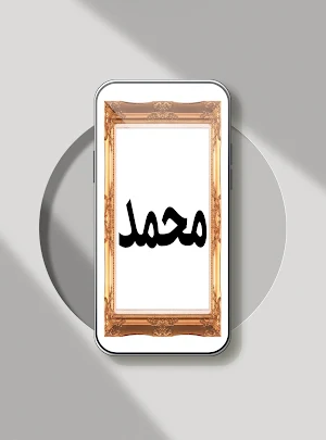صور اسم محمد-ملصقات محمد Screenshot 1