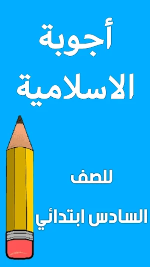 اسئلة الاسلامية السادس ابتدائي Screenshot 1
