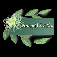 مكتبة الجاحظ | 15 كتاب بدون نت