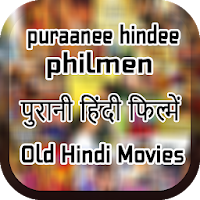 Old Hindi Movies: पुरानी हिंदी फिल्में