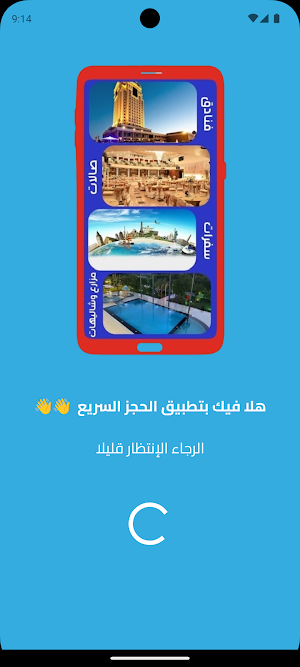 الحجز السريع - (العراق) Screenshot 0