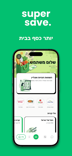 Super Save - סופר סייב Screenshot 0