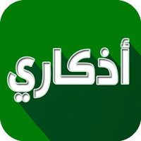 اذكاري - طمئن قلبك بذكر الله