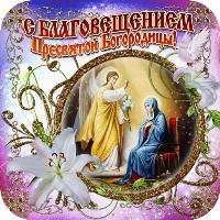 С Благовещением Открытки