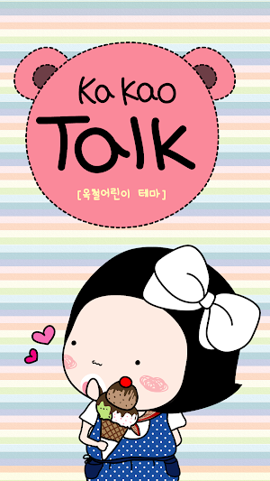 옥철이_어린이 카톡테마 Screenshot 0