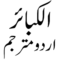 Al Kabair الکبائر اردو مترجم