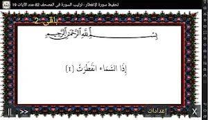 المصحف - جزء 30 سورة الإنفطار Screenshot 0