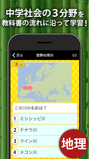 中学社会 地理・歴史・公民 （広告非表示版） Screenshot 0