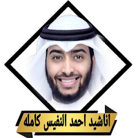 اناشيد_ادعية احمد النفيس بدون